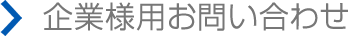 企業様用お問合せ