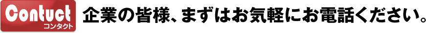 企業の皆様まずはお電話ください