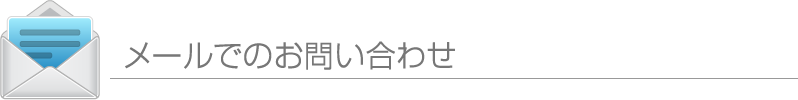 メールでのお問合せ