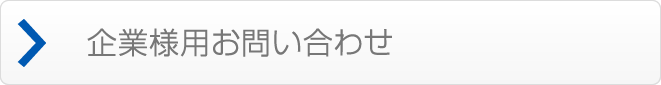 企業様用お問合せ