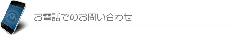 お電話でのお問合せ