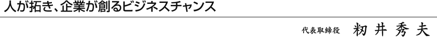 人が拓き、企業が創るビジネスチャンス