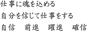 仕事に魂をこめる　自分を信じて仕事をする　自信　前進　躍進　確信