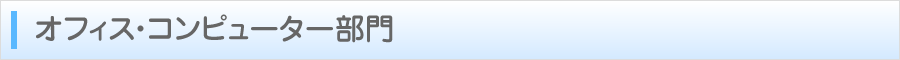 オフィス・コンピューター部門